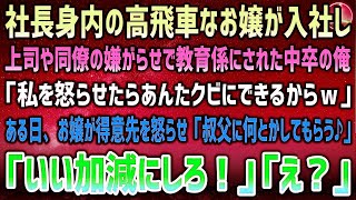 感動サプライズ朗読 #16 上司や同僚に蔑まれ退社を考える中卒の俺。高飛車なお嬢様が入社し嫌がらせで教育係に「私を怒らせたらあんたクビｗ」→ある日お嬢が得意先を怒らせ「叔父に頼むからOK」