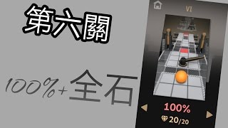 滾動的天空 第六關100%+全石 （重拍）