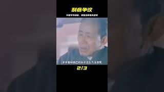 中國爺爺給自己的孫子刮痧治病，卻被美國法律說是虐待兒童。 #莉哥說電影 #懸疑 #解說 #影評 #驚悚片解說