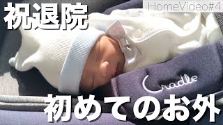 【新生児】退院した日！初めてのお外☀️【生後4日目・5日目】