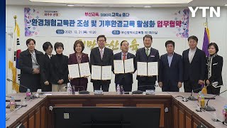 [부산] 부산환경체험교육관 2025년 완공...폐교 활용 / YTN