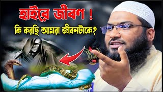 ওয়াজটি একবার শুনুন , জীবন পাল্টে যাবে ।। ইসমাঈল বুখারী নতুন ওয়াজ ২০২৪ ।। Ismail Bukhari new waz 2024