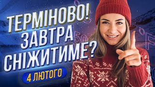 🌦️МОРОЗ! Сніжитиме всюди? ПРОГНОЗ ПОГОДИ на 4 ЛЮТОГО | Вночі в Україні очікується ПОХОЛОДАННЯ…