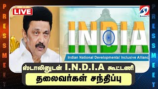 🔴LIVE : ஸ்டாலினுடன் I.N.D.I.A கூட்டணி தலைவர்கள் சந்திப்பு | dmk  | mkstalin |