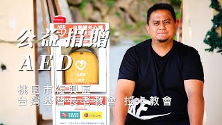 【公益捐贈AED】桃園市復興區 | 台灣基督長老教會泰雅爾中會拉卡教會 | 高義里 | 原住民泰雅族 | 讓愛心守護每個人的心