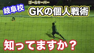 ゴールキーパーの個人戦術！あなたは知っていますか？　ディバイン岐阜GKスクール　岐阜校　トレーニング映像　2023年6月26日(月)