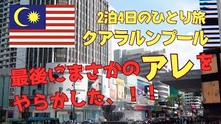 【マレーシア🇲🇾クアラルンプール】2泊4日の超弾丸ひとり旅⑥/A Solo Trip in Kuala Lumpur Malaysia