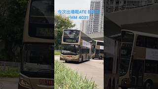 ATE MK2之最後衝刺，43準備駛入葵興站，同場加映43A! #bus #巴士 #kmb #九巴 #九龍巴士 #ate #mk2 #43 #葵芳 #葵涌 #青衣 #荃灣 #43a #omg #god