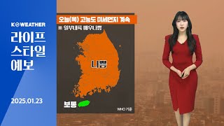 [날씨] 오늘(목) 고농도 미세먼지 기승…동해안 불조심 / 2025.01.23.KWEATHER