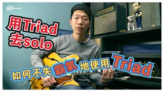 如何使用【 TRIAD 】彈奏不同風格  而且還可以用作 solo ! 《CC中文字幕》