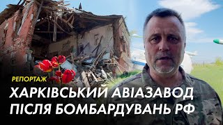 Гендиректор авіазаводу у Харкові показав наслідки бомбардувань підприємства