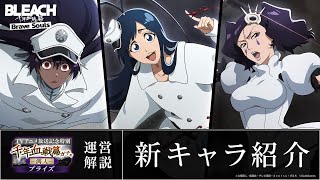 【ブレソル/BLEACH】ジゼル、バンビエッタ、チルッチ【TVアニメ放送記念特別・千年血戦篇プライズガチャ―偶人―】新キャラ紹介