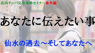 『店内ナンパ完全攻略セミナー番外編』：あなたに伝えたい事　～仙水の過去、そしてあなたへ～