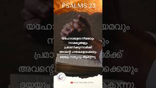 Psalms 25 (സങ്കീര്‍ത്തനങ്ങള്‍ 25) | Malayalam bible verse | Pastor Tinu George | audio bible