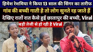 13 साल की बच्ची बिना सीखे क्या खूब गाती है || बड़ी तेजी से हो रही है Viral || Chhatapur news