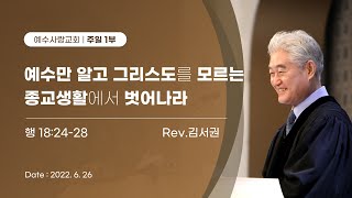 2022.6.26 [예수사랑교회 주일1부: 사도행전 강해] 主日第一堂 (CHINESE통역) \