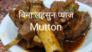 mutton recipe|no onion no garlic mutton recipe|A Punjabi Sindhi recipe |authentic mutton must try।