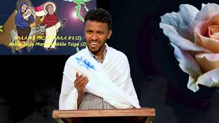 0128 ዓውደ ስብከት “ወርሐ ጽጌ“ዲያቆን ሞገስ አብርሃም