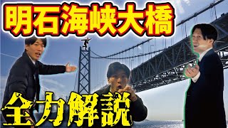 【デート】明石海峡大橋でチビる体験してきたよ！【YT Bros.】