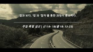 20241208 주일 특별 설교 | ‘결과’보다, ‘법’과 ‘절차’를 통한 과정이 중요하다.