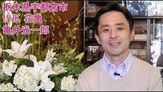 「ユリで、思いを、つたえたい。」リリーアンバサダー亀井光一郎さん