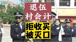 山東退伍軍人村會計慘案：拒收錢被殘忍殺害，驚心動魄！ #真实案件 #杀人案 #警界案件 #离奇案件 #车祸阴谋