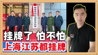 江苏上海福建各地国防动员办公室正式挂牌了，就问台独和背后美日怎么应对，之前对你忍让你不在乎，现在我们也不在乎了