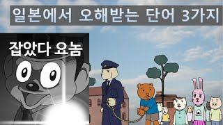 한국=감옥? 일본에서 오해받는 단어 3가지 [산전수전/외국문화]