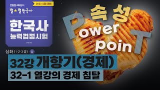 [심화별개념5]_ 32-1 열강의 경제 침탈 / 32강 개항기(경제)｜한국사능력검정시험 심화 PT 닭가슴살