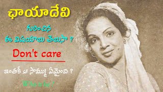 నటి ఛాయాదేవి గురించిన ఆసక్తికరమైన విషయాలు | Interesting facts about vetaran actress Chayadevi