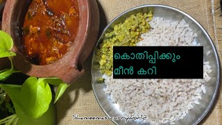 ✅👌കിടു രുചിയിൽ  ഫിഷ് കറി /fish curry recipe