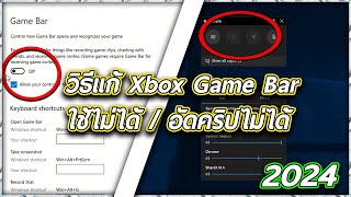 🚩วิธีแก้ Xbox Game Bar ใช้งานไม่ได้/กดอัดคลิปไม่ได้ 2024! [Majust]