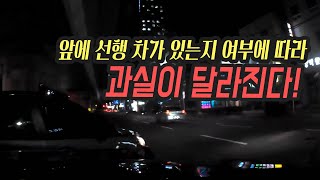 9484회. 앞에 선행 차가 있는지 여부에 따라 과실이 달라진다!