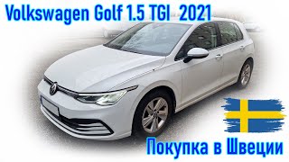 Покупка и пригон авто из Европы (Скандинавия, Швеция). Volkswagen Golf VIII 1.5 TGI газ/бензин, 2021