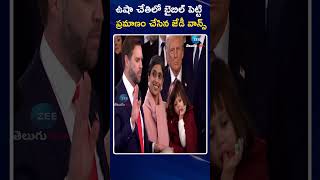 Trump | JD Vance Takes Oath As US VP | ఉషా చేతిలో బైబిల్ పెట్టి ప్రమాణం చేసిన జేడీ వాన్స్‌