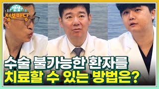 수술이 불가능하다? 수술 불가능한 환자를 치료할 수 있는 방법은? MBN 241218 방송