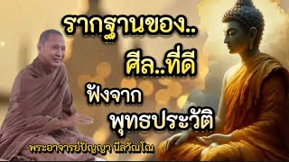 รากฐานที่ดีของศีลเริ่มต้นได้ที่ตัวเรา และพุทธประวัติของพระพุทธเจ้าจนถึงยุคพระศรีอริยเมตไตร