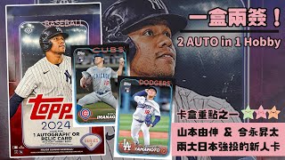 2 Auto & SP！不保簽的卡盒抽出兩簽！｜算是近期抽得很好的一盒😍｜2024 Topps Series 2 Hobby Box｜MLB 球員卡｜開箱不卡卡EP185