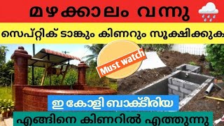 🔴Must watch🔴മഴക്കാലത്ത് സെപ്റ്റിക് ടാങ്കും കിണറും ശ്രദ്ധിക്കുക?#rain #kerala #septictanks