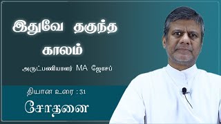 Idhuve Thagundha Kaalam | Lent Retreat | Fr. MA Joseph CSsR | Tests and Temptations