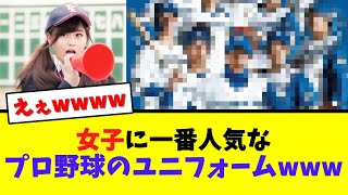 女子に人気なプロ野球のユニフォームランキング、1位があの球団wwwww【なんJ  2ch 5ch プロ野球まとめ 反応集】