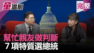 2019.06.08｜七項特質+七項提問 選總統｜不管哪個政黨都適用｜童溫層（完整版）｜