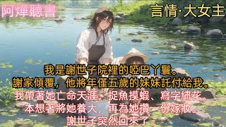 《汀蘭》我是謝世子院裡的啞巴丫鬟。謝家傾覆，他將年僅五歲的妹妹託付給我。我帶著她亡命天涯，捉魚摸蝦、寫字繡花。本想著將她養大，再為她攢一份嫁妝。謝世子突然回來了。