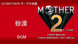 [SFC] MOTHER2 ギーグの逆襲 - 砂漠 BGM