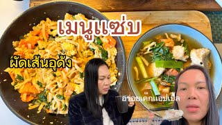 🥗ผัดเส้นไห้ฝรั่งกิน⁉️เมนูง่ายๆกินเพี่อยุ่❌ชีวิตในต่างประเทศ