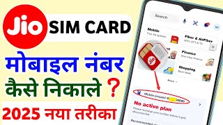 Jio Sim Card Ka Number Kaise Nikale 2025 How To Find Jio Mobile Number जिओ मोबाइल नंबर कैसे निकाले