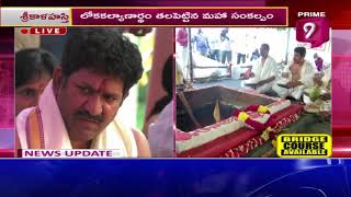 మహా సంకల్పంతో నిర్వహిస్తున్న మహా పాశుపత హోమం | Maha Pasupatha Homam in Srikalahasti | Prime9 News