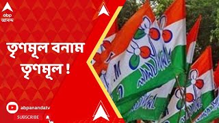 TMC : তৃণমূলের দুই গোষ্ঠীর সংঘর্ষ ! মেখলিগঞ্জে ধুন্ধুমার