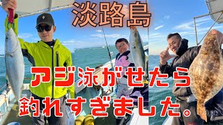 淡路島でアジ泳がせたら爆釣しました。【後編】