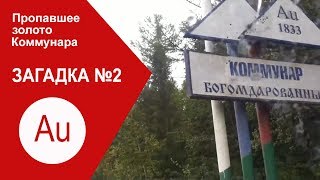 В поисках пропавшего золота. Загадка вторая